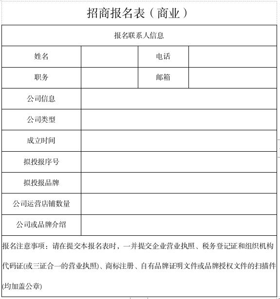 商業(yè)招商報名表.jpg