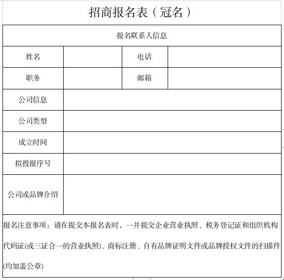 冠名招商報名表.jpg